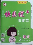 2021年每時(shí)每刻快樂優(yōu)加作業(yè)本三年級(jí)語文下冊(cè)人教版