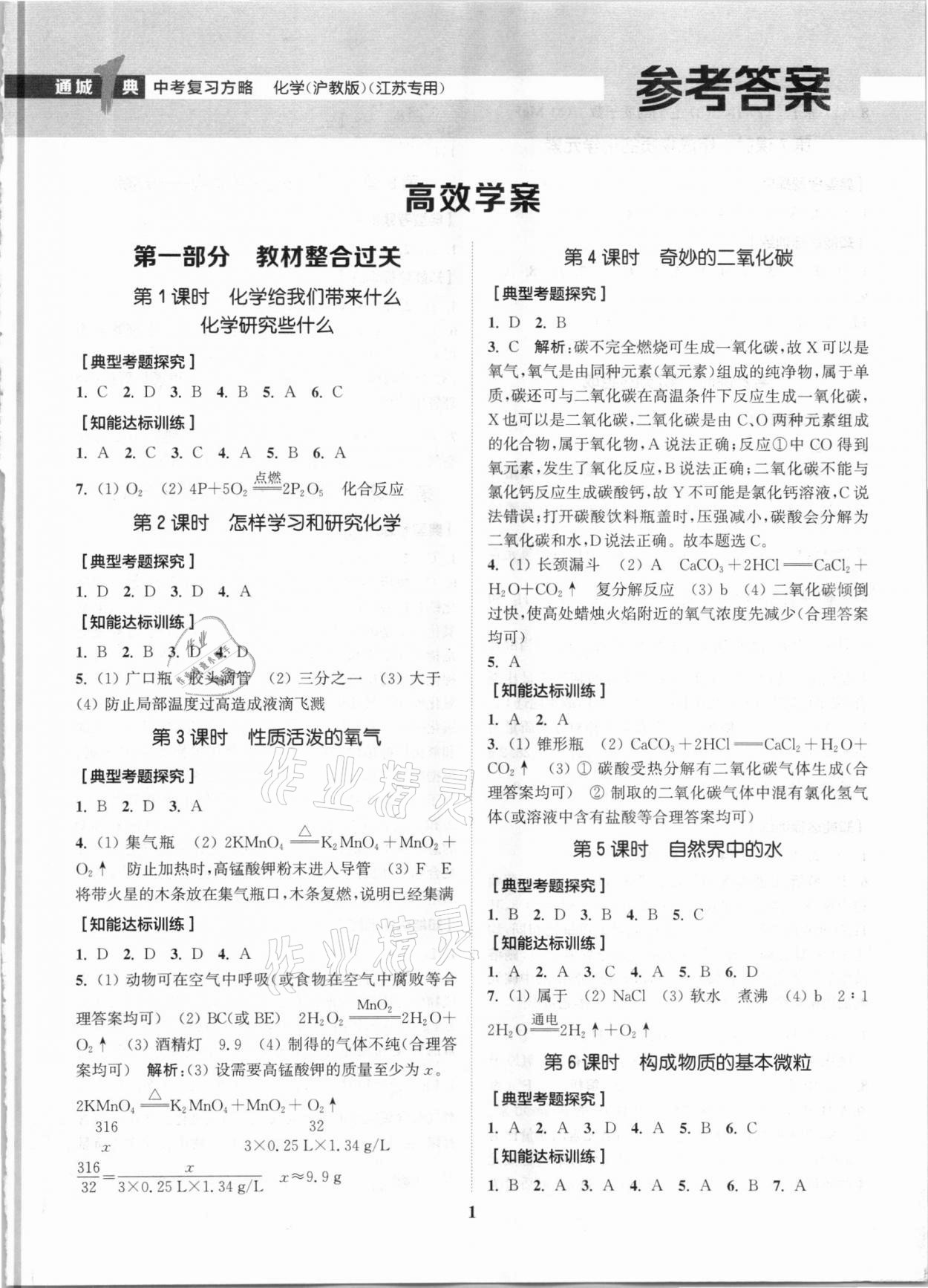 2021年通城1典中考復(fù)習(xí)方略化學(xué)滬教版江蘇專用 參考答案第1頁