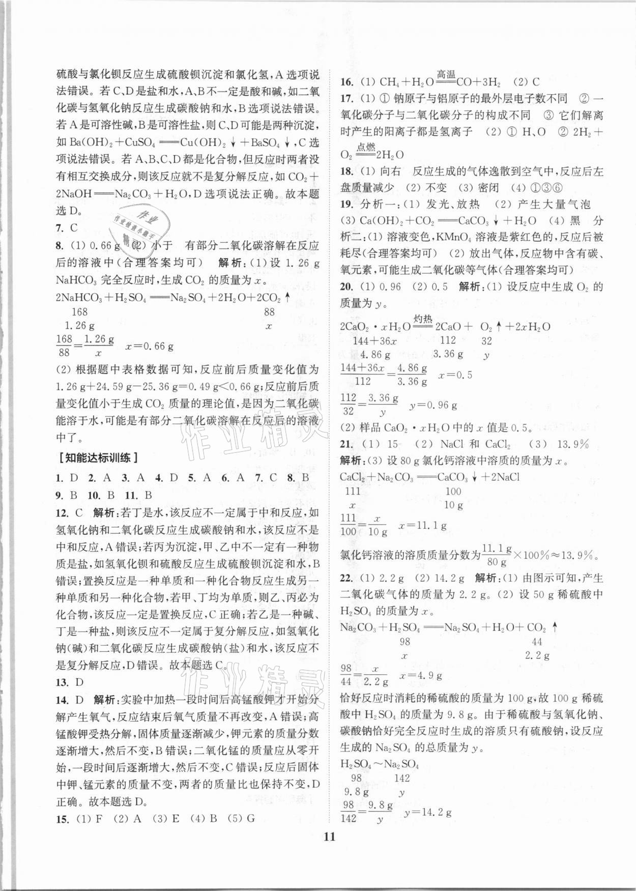 2021年通城1典中考复习方略化学沪教版江苏专用 参考答案第11页