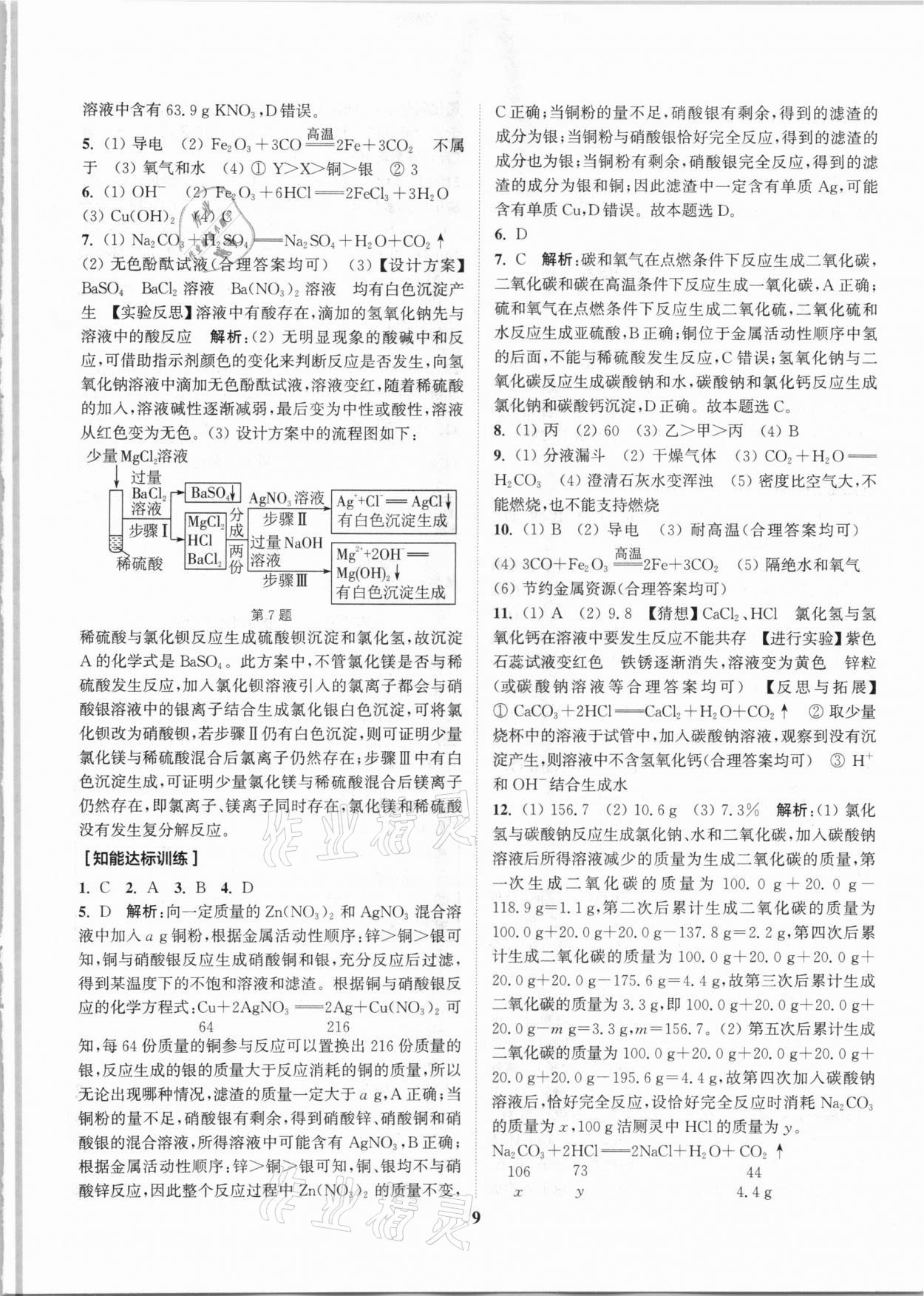 2021年通城1典中考復(fù)習方略化學滬教版江蘇專用 參考答案第9頁