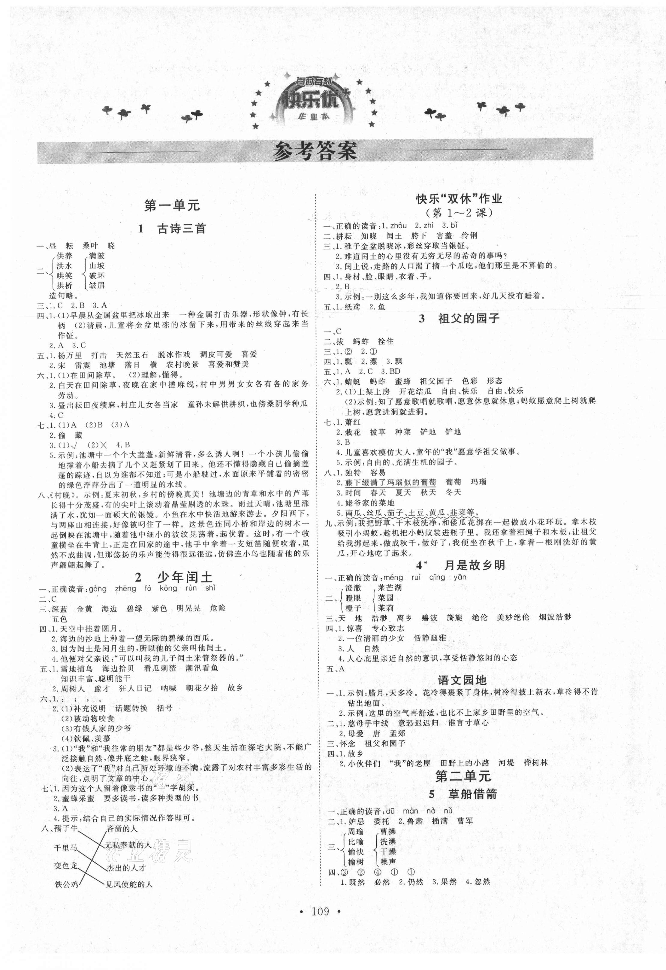 2021年每時每刻快樂優(yōu)加作業(yè)本五年級語文下冊人教版 參考答案第1頁