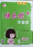 2021年每時每刻快樂優(yōu)加作業(yè)本五年級語文下冊人教版