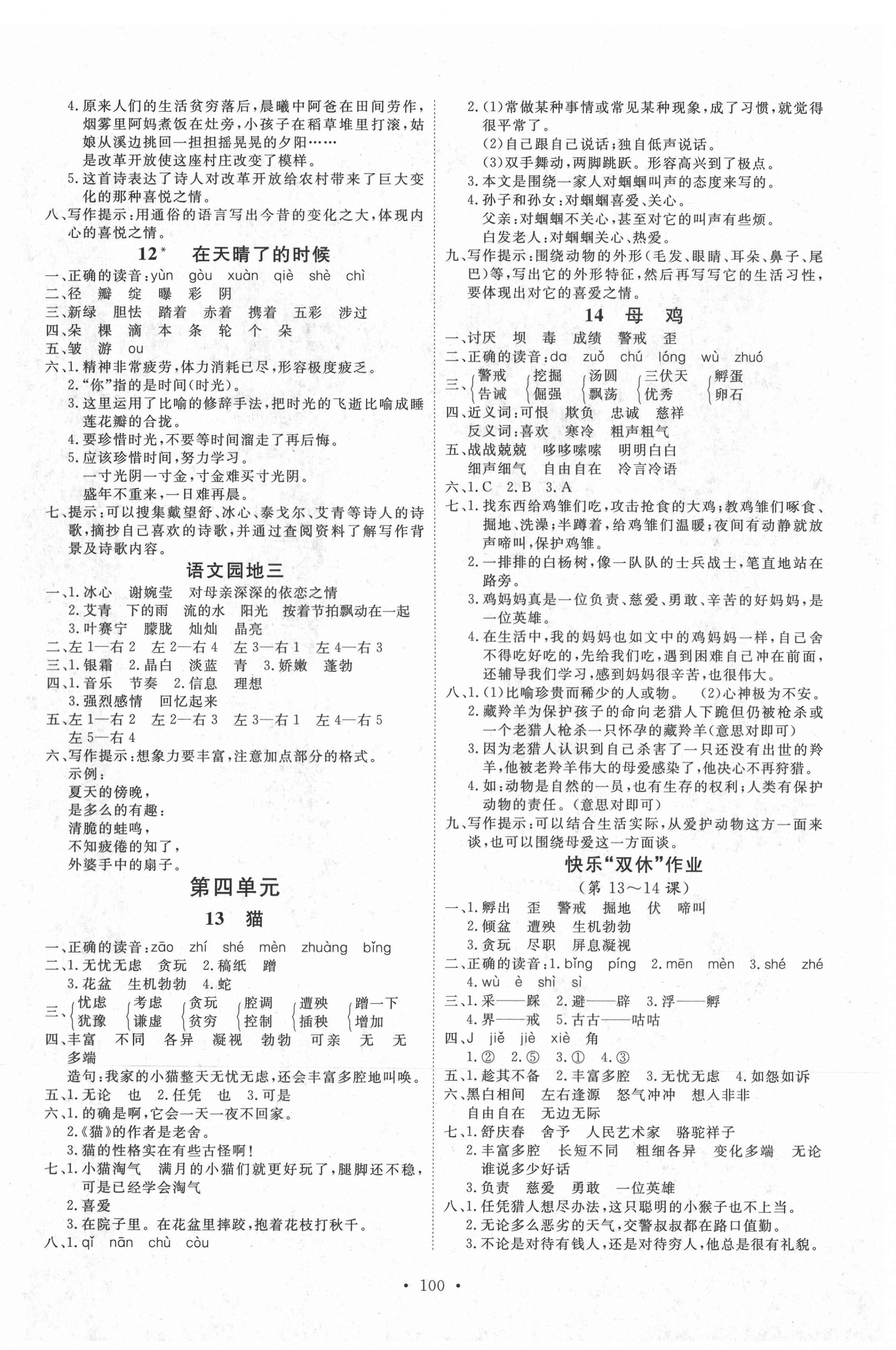 2021年每时每刻快乐优加作业本四年级语文下册人教版 参考答案第4页