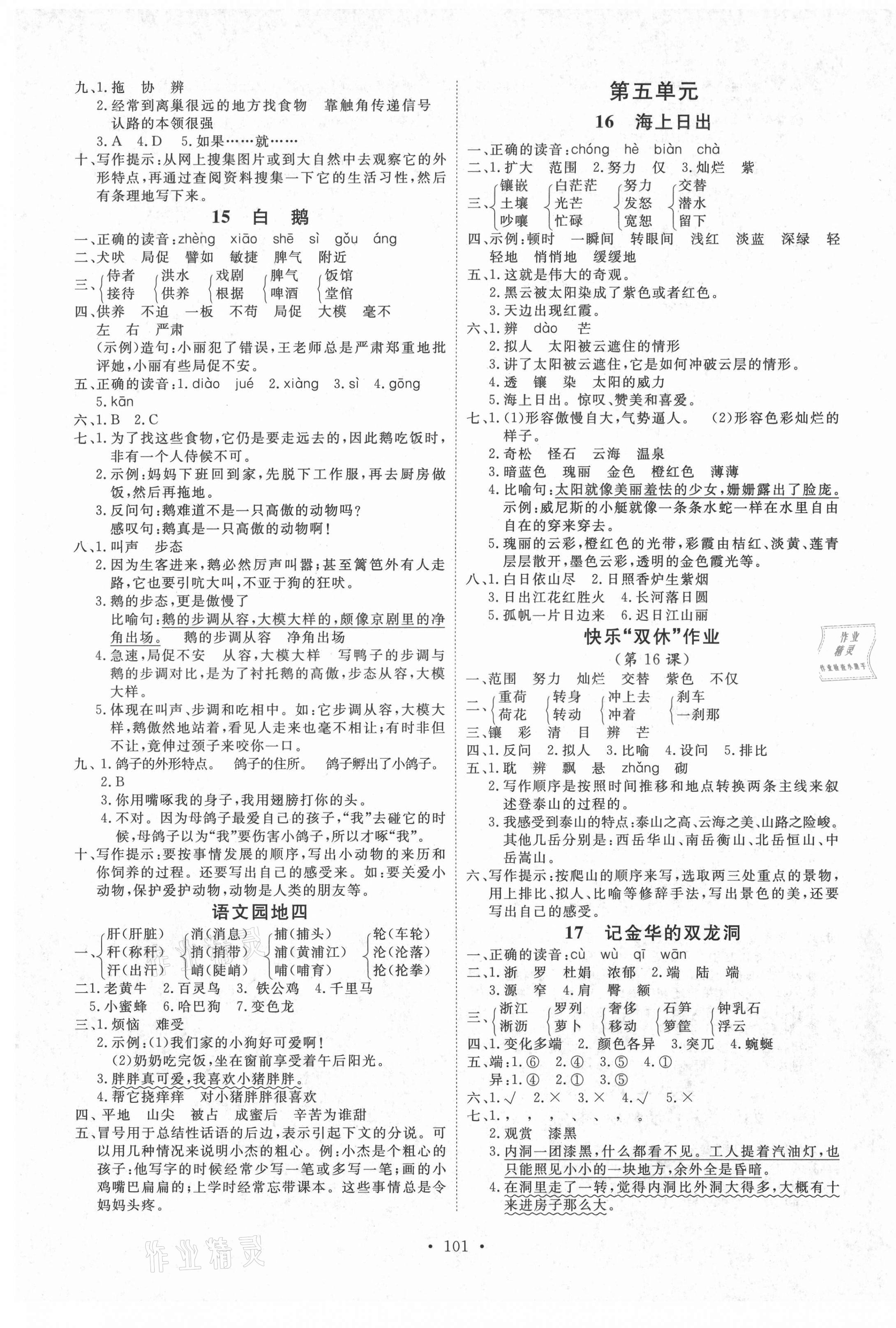 2021年每时每刻快乐优加作业本四年级语文下册人教版 参考答案第5页