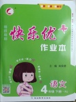 2021年每時每刻快樂優(yōu)加作業(yè)本四年級語文下冊人教版