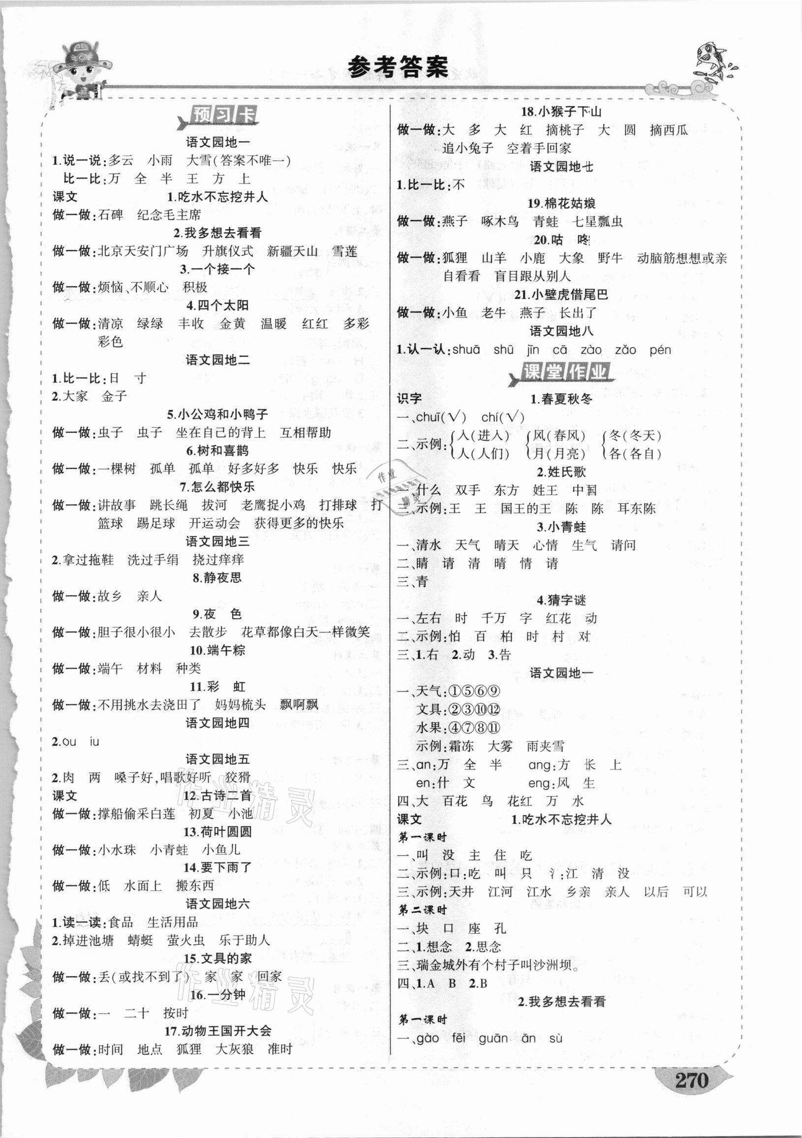 2021年黃岡狀元成才路狀元大課堂一年級(jí)語(yǔ)文下冊(cè)人教版廣西專版 第1頁(yè)