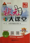 2021年黃岡狀元成才路狀元大課堂三年級(jí)語文下冊(cè)人教版廣西專版