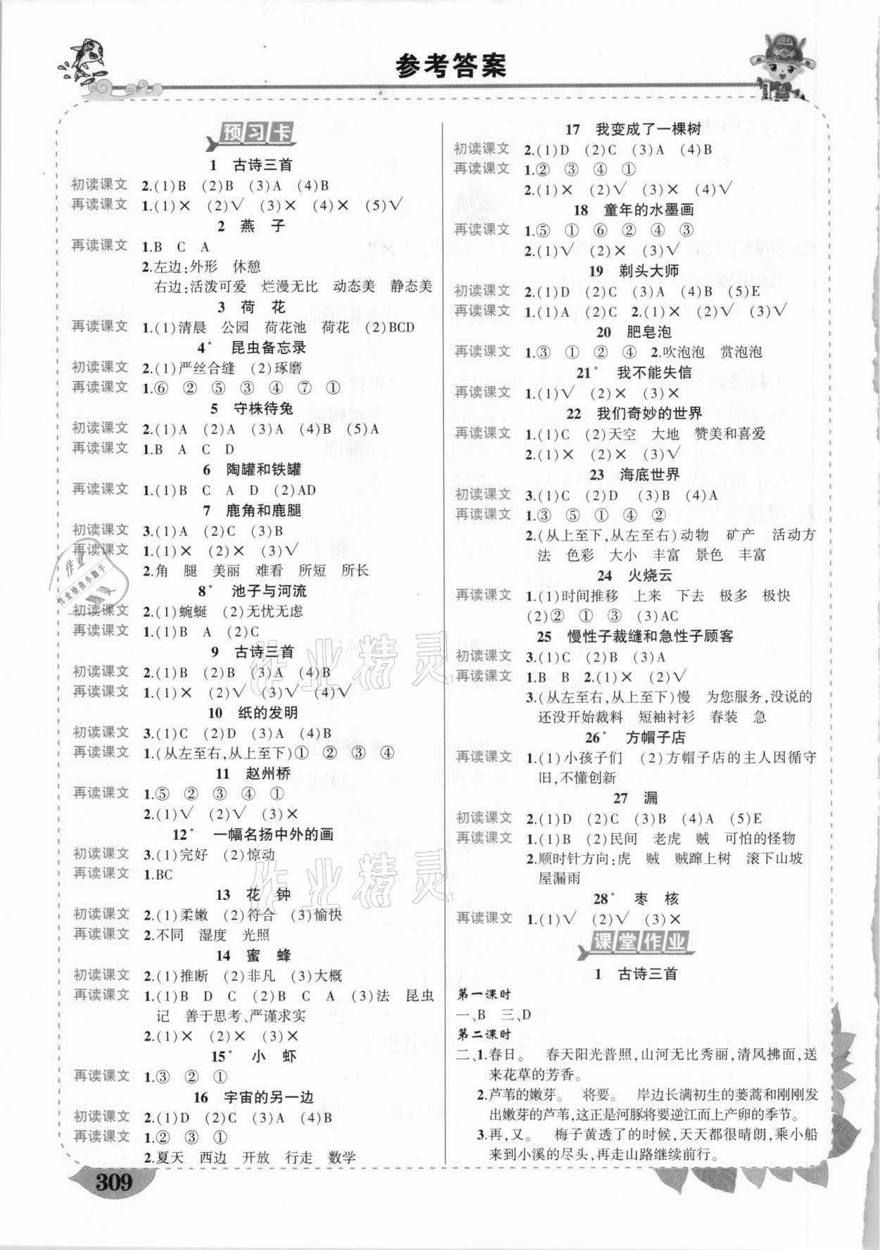 2021年黄冈状元成才路状元大课堂三年级语文下册人教版广西专版 参考答案第1页