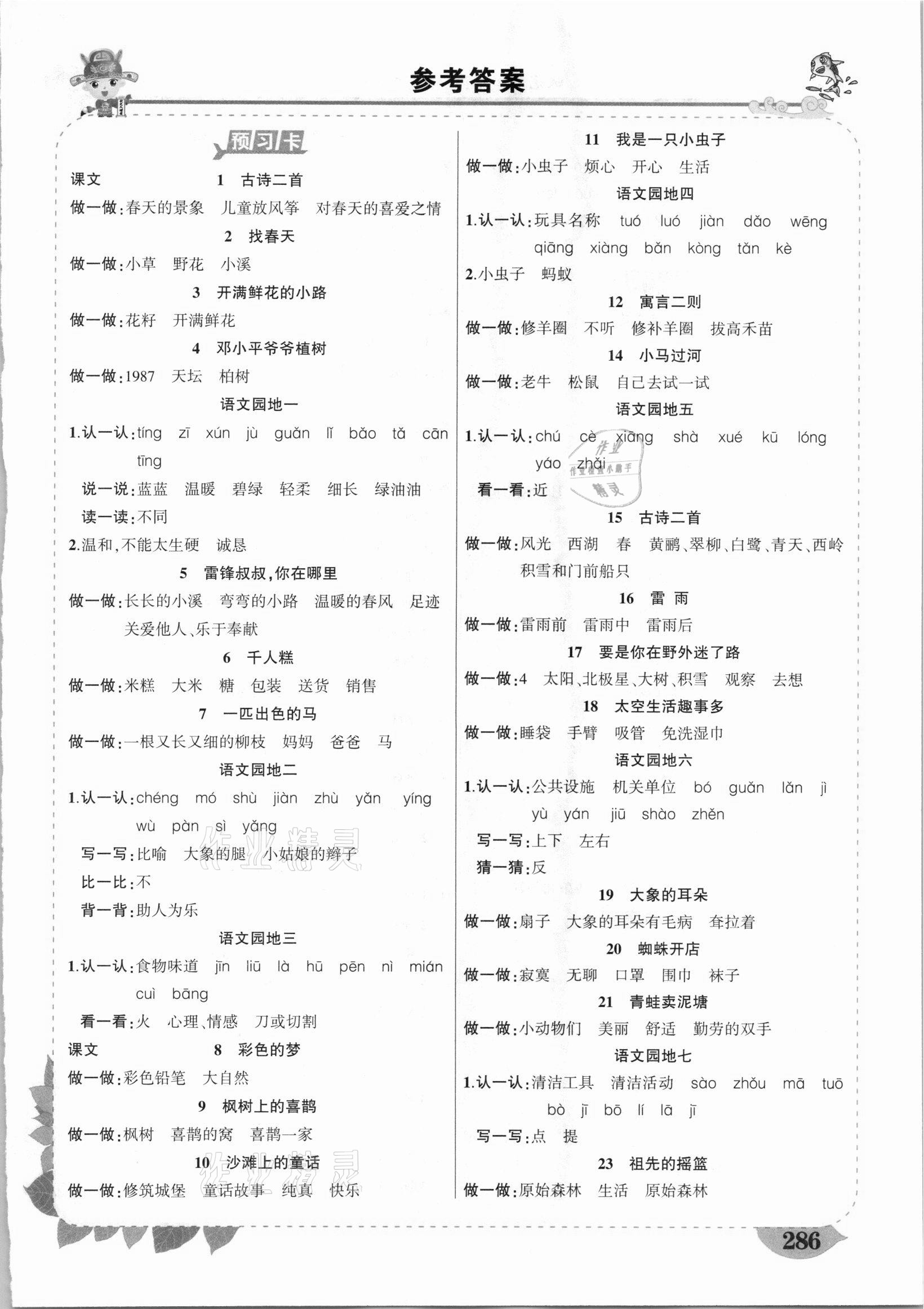 2021年黃岡狀元成才路狀元大課堂二年級語文下冊人教版廣西專版 第1頁