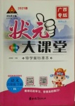 2021年黃岡狀元成才路狀元大課堂六年級語文下冊人教版廣西專版