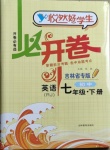 2021年悅?cè)缓脤W(xué)生必開卷七年級英語下冊人教版吉林省專版