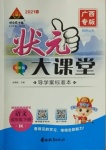 2021年黃岡狀元成才路狀元大課堂五年級(jí)語(yǔ)文下冊(cè)人教版廣西專(zhuān)版