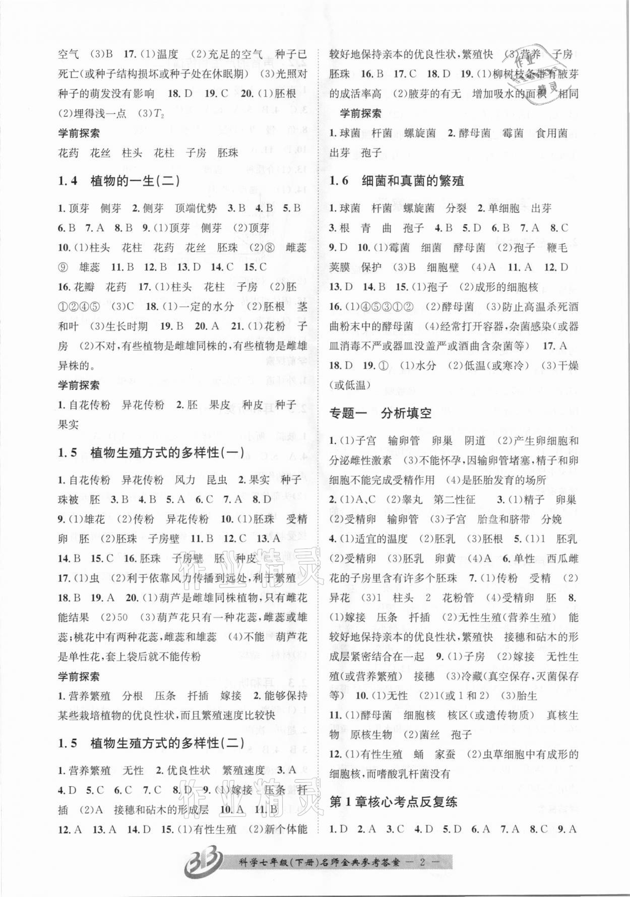 2021年名師金典BFB初中課時優(yōu)化七年級科學下冊浙教版杭州專版 參考答案第2頁