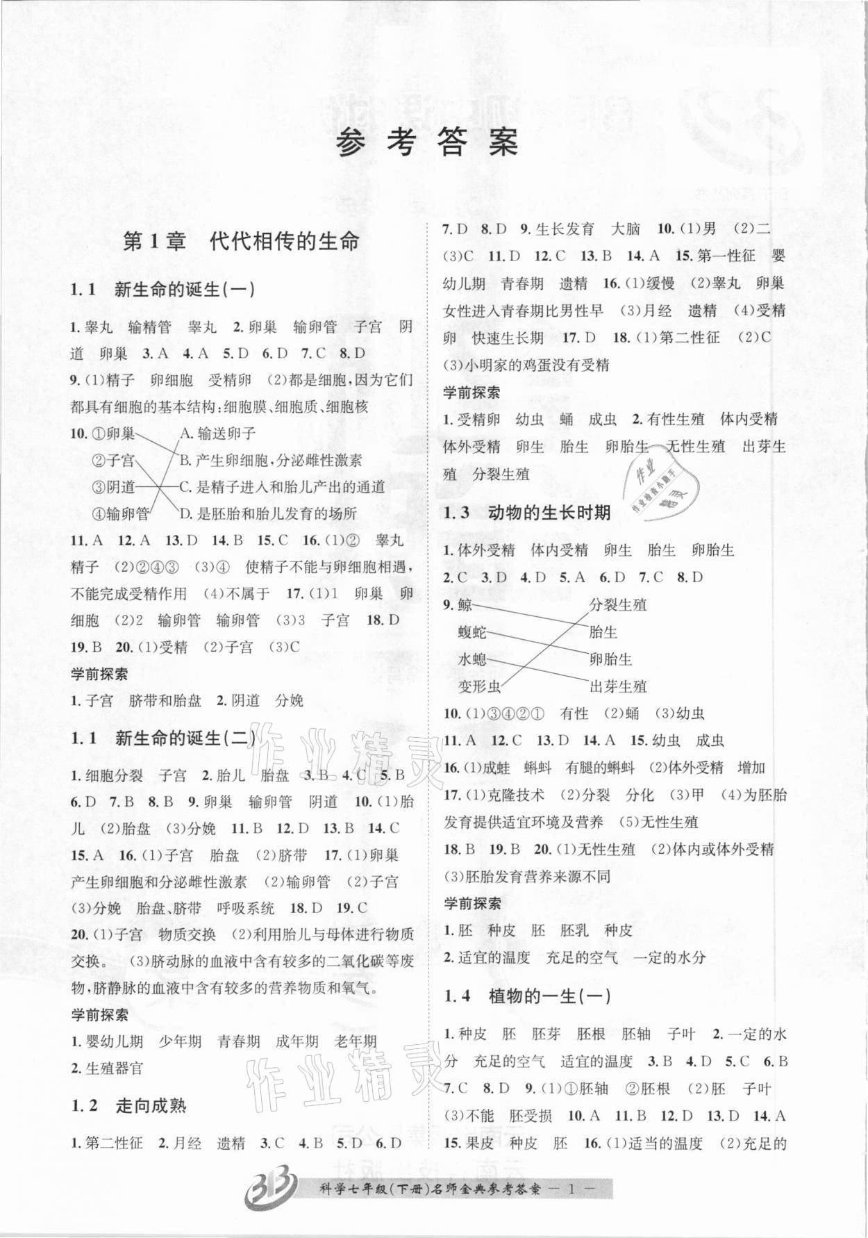 2021年名師金典BFB初中課時(shí)優(yōu)化七年級(jí)科學(xué)下冊(cè)浙教版杭州專版 參考答案第1頁