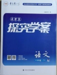 2021年探究學案八年級語文下冊人教版
