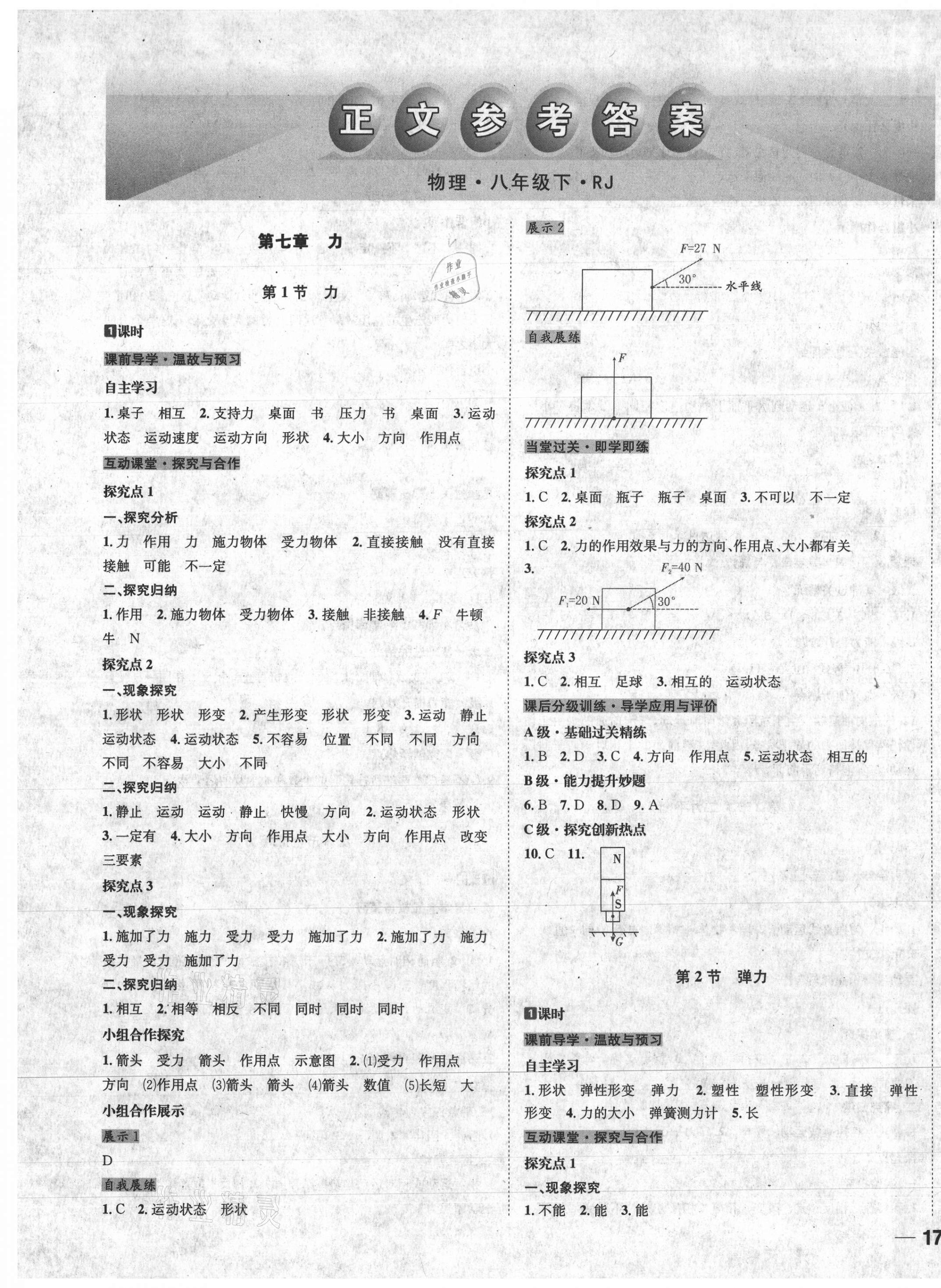 2021年探究學(xué)案八年級物理下冊人教版 第1頁