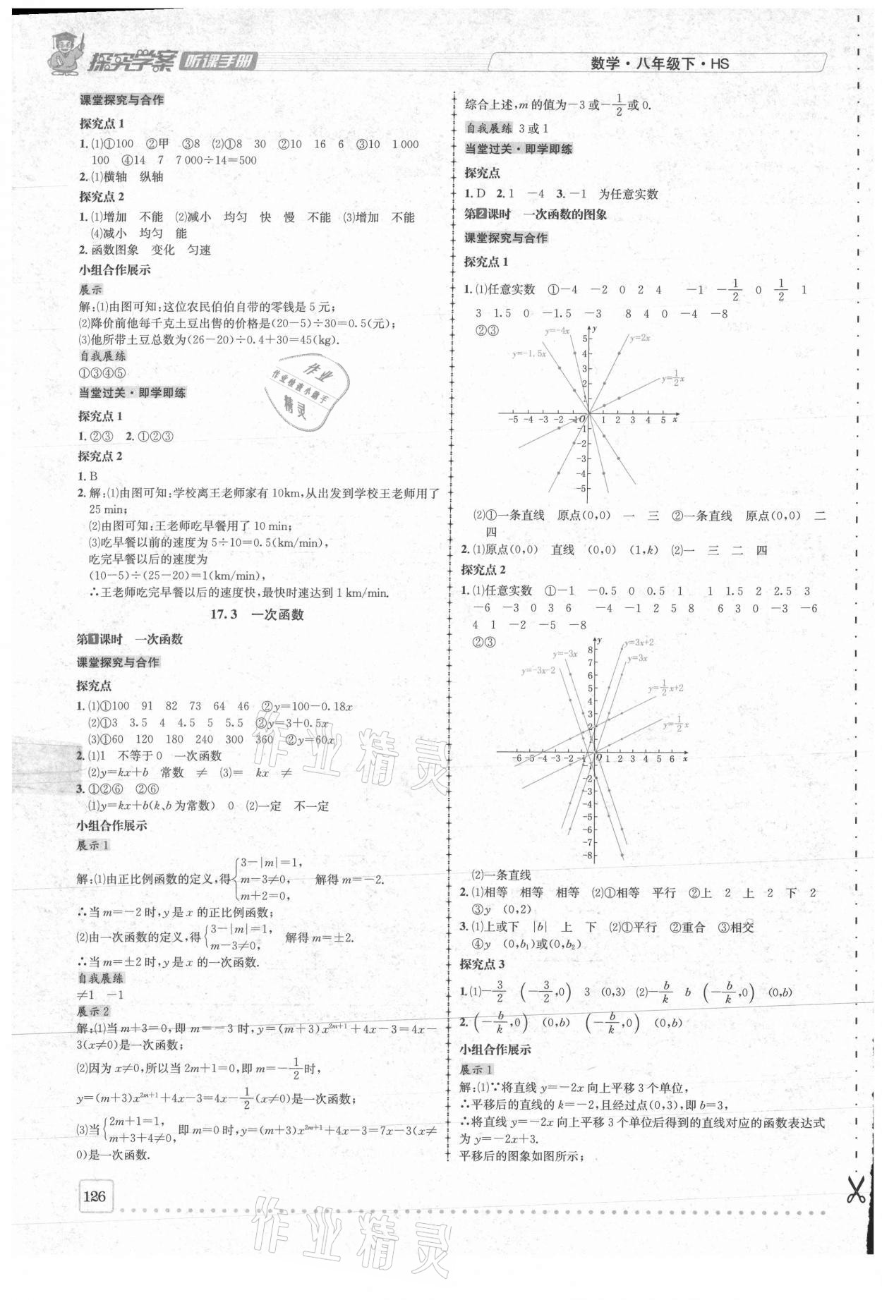 2021年探究學(xué)案八年級數(shù)學(xué)下冊華師大版 參考答案第8頁