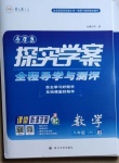 2021年探究學案八年級數學下冊華師大版