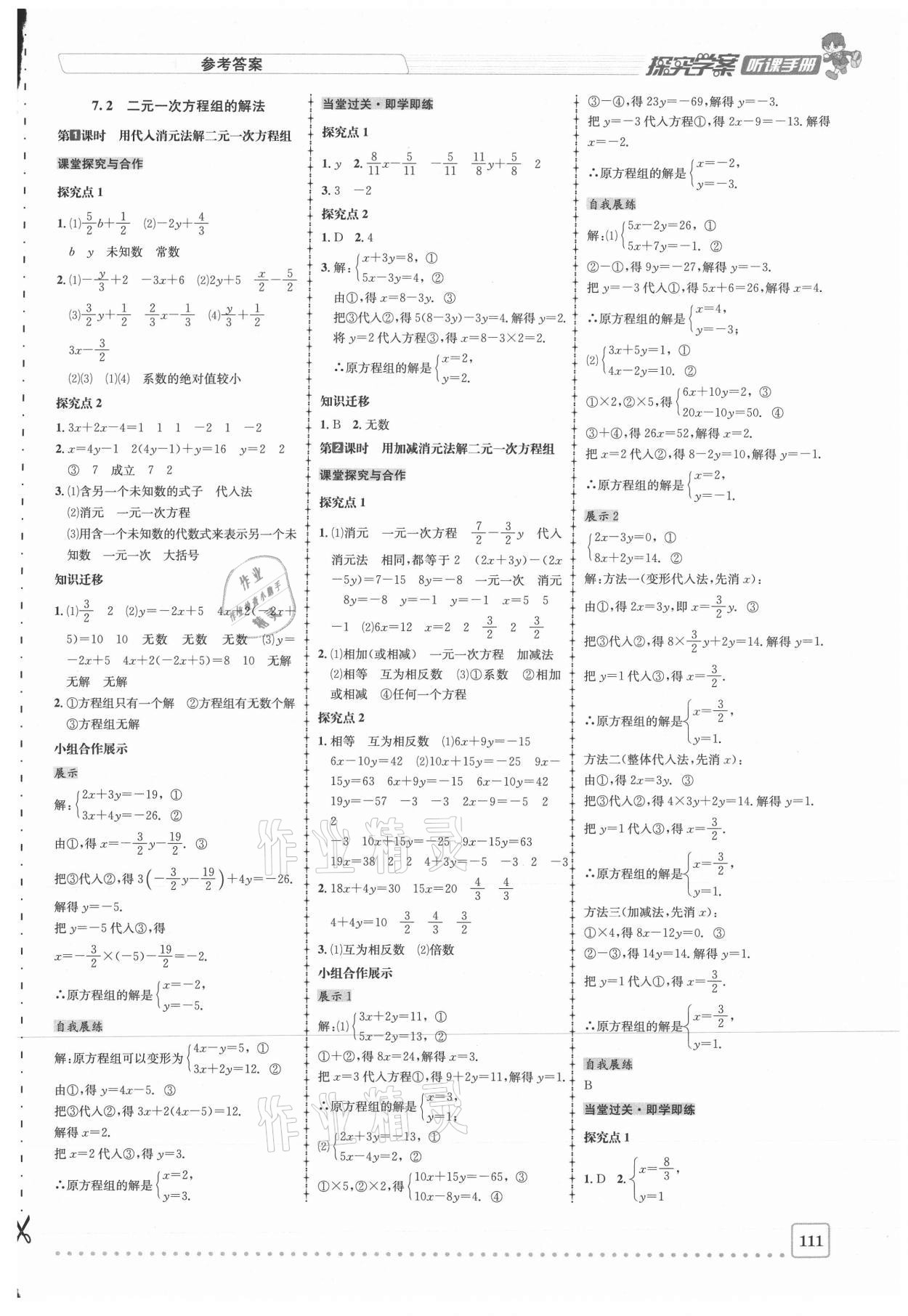 2021年探究學(xué)案七年級(jí)數(shù)學(xué)下冊(cè)華師大版 參考答案第5頁