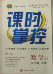 2021年課時掌控八年級數(shù)學(xué)下冊人教版