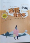 2021年新課程寒假作業(yè)本九年級(jí)綜合B版