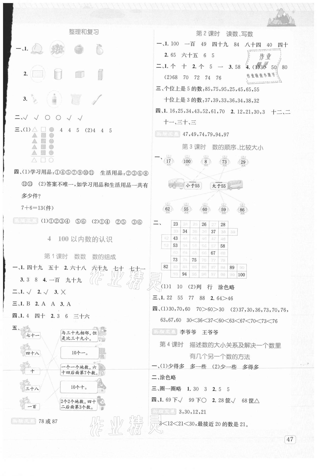 2021年創(chuàng)新名校秘題一年級數(shù)學下冊人教版 參考答案第3頁