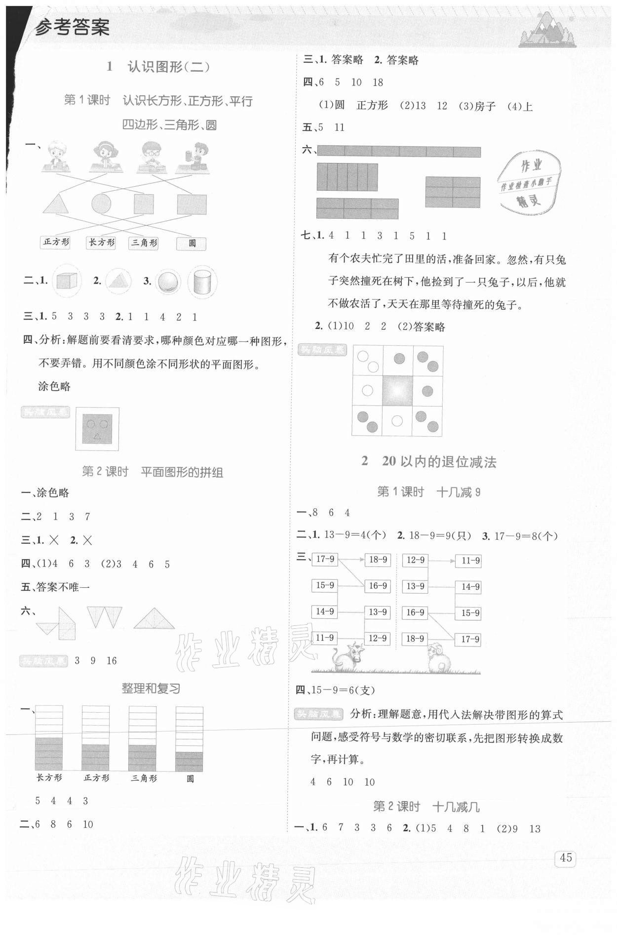 2021年創(chuàng)新名校秘題一年級(jí)數(shù)學(xué)下冊(cè)人教版 參考答案第1頁