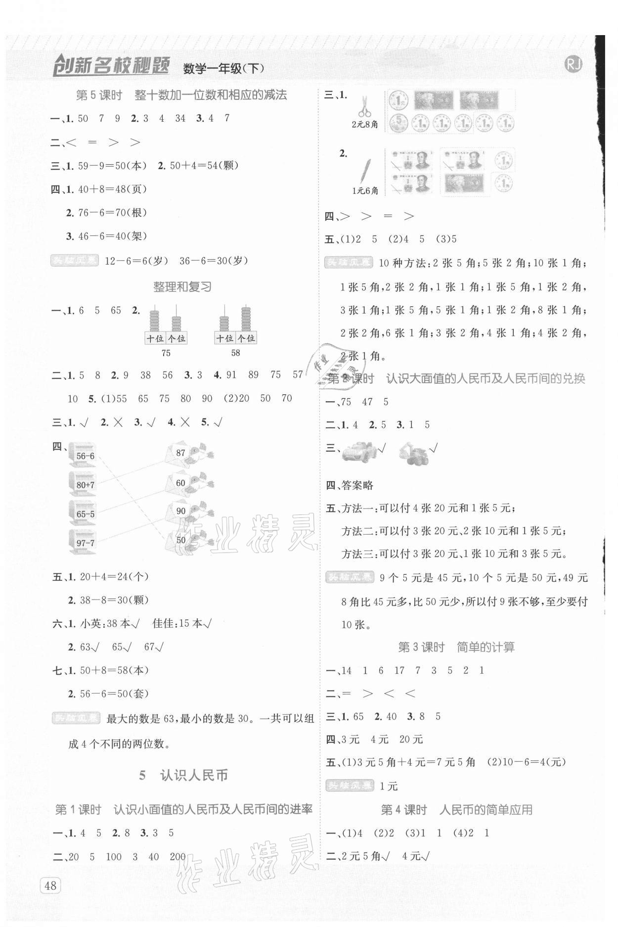 2021年創(chuàng)新名校秘題一年級數(shù)學(xué)下冊人教版 參考答案第4頁