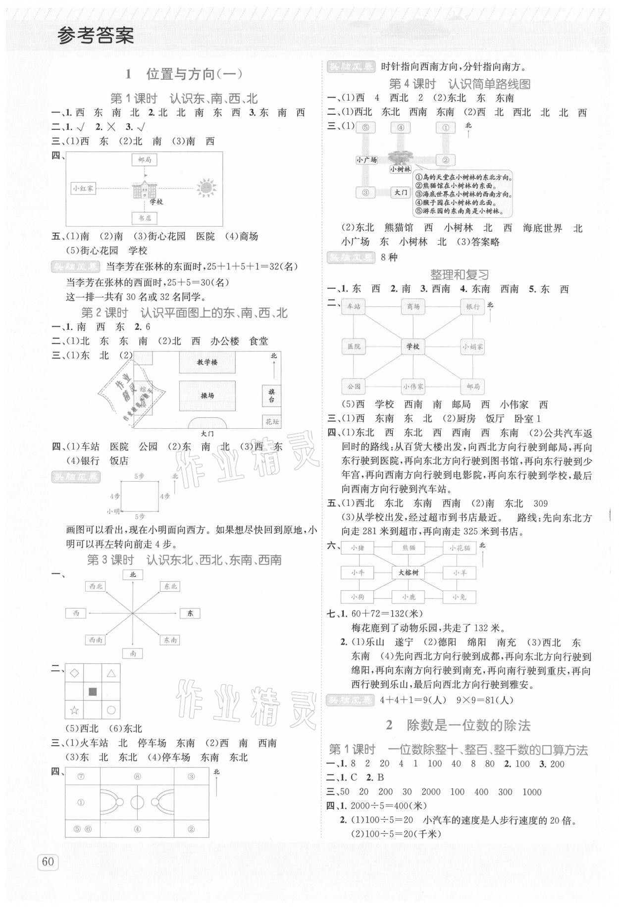 2021年創(chuàng)新名校秘題三年級數(shù)學下冊人教版 參考答案第1頁