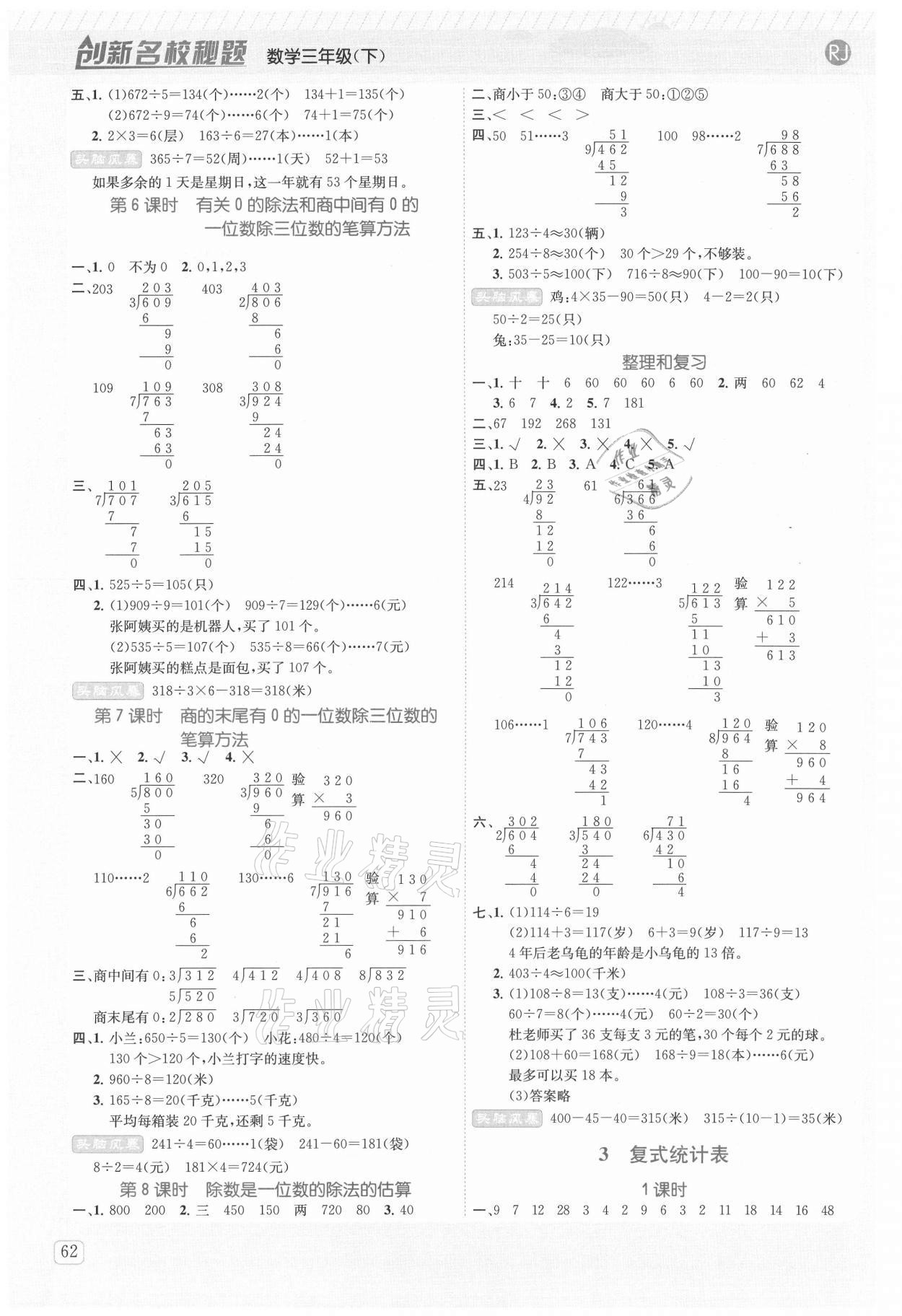 2021年創(chuàng)新名校秘題三年級(jí)數(shù)學(xué)下冊(cè)人教版 參考答案第3頁(yè)