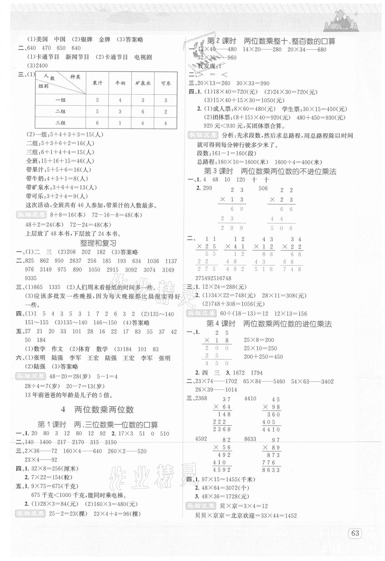 2021年創(chuàng)新名校秘題三年級數(shù)學(xué)下冊人教版 參考答案第4頁