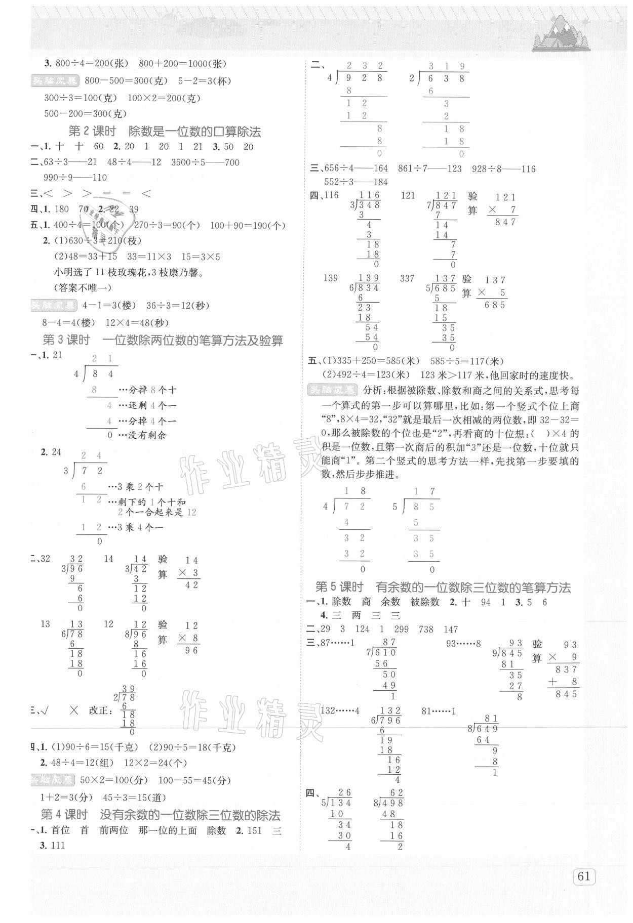 2021年創(chuàng)新名校秘題三年級(jí)數(shù)學(xué)下冊(cè)人教版 參考答案第2頁(yè)