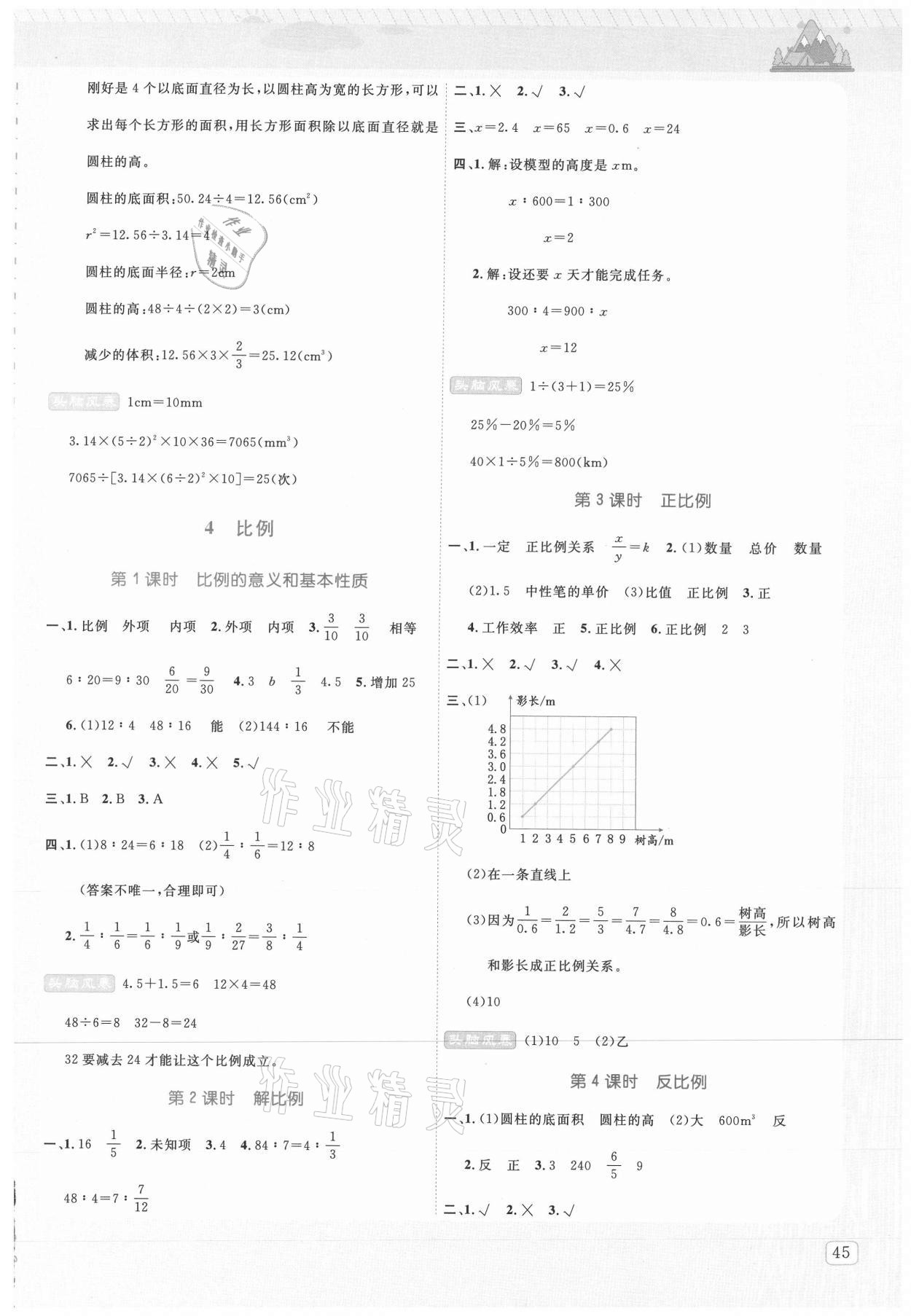 2021年創(chuàng)新名校秘題六年級(jí)數(shù)學(xué)下冊(cè)人教版 參考答案第5頁