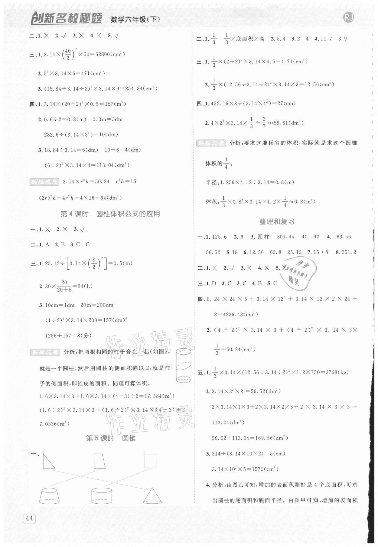 2021年創(chuàng)新名校秘題六年級數(shù)學(xué)下冊人教版 參考答案第4頁