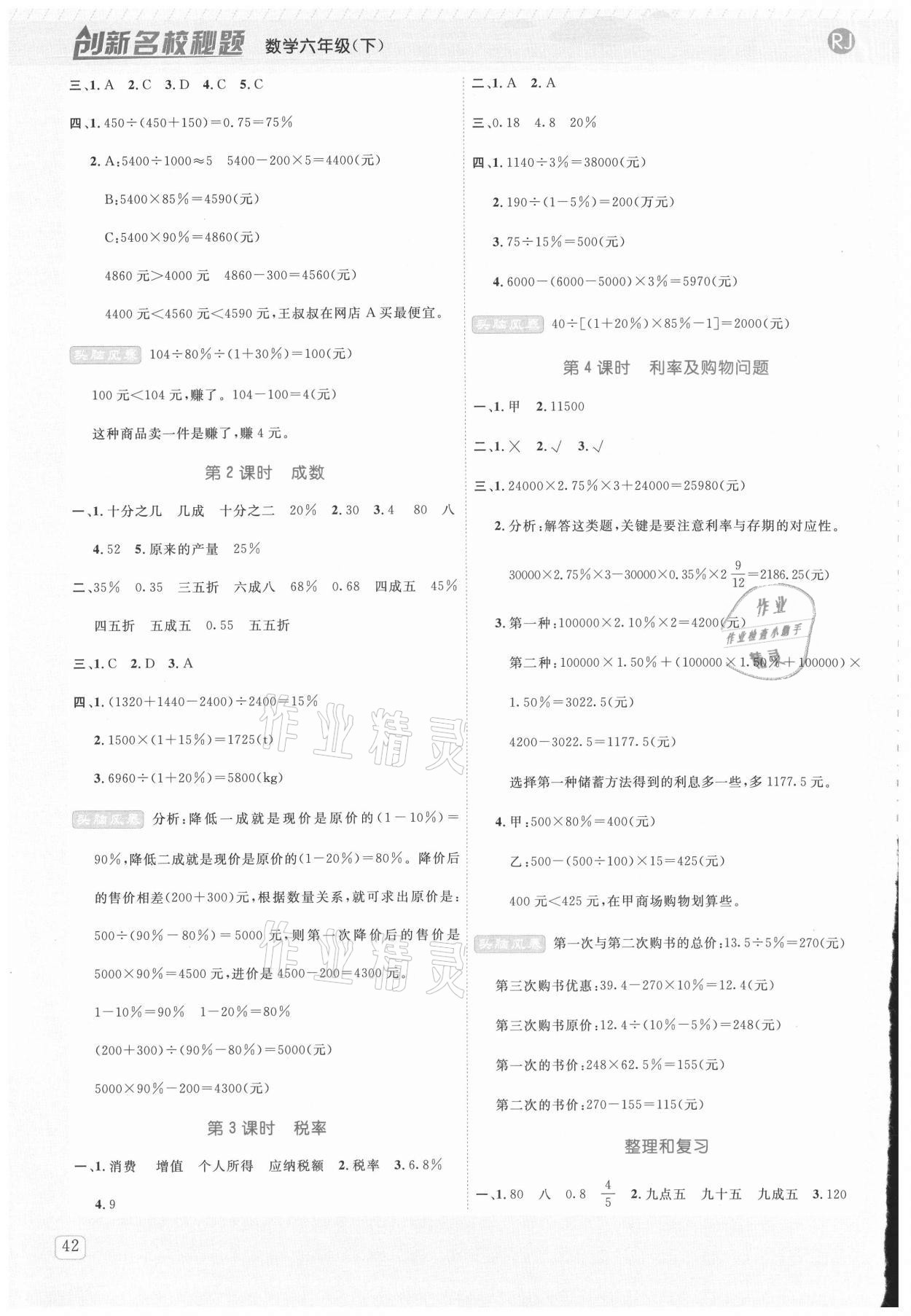 2021年創(chuàng)新名校秘題六年級(jí)數(shù)學(xué)下冊(cè)人教版 參考答案第2頁(yè)