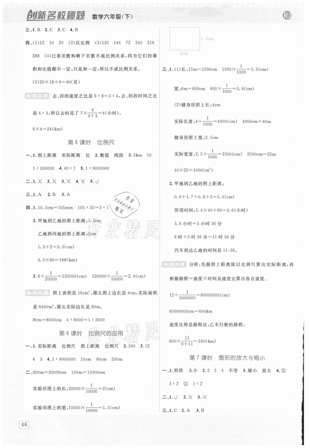 2021年創(chuàng)新名校秘題六年級數(shù)學(xué)下冊人教版 參考答案第6頁