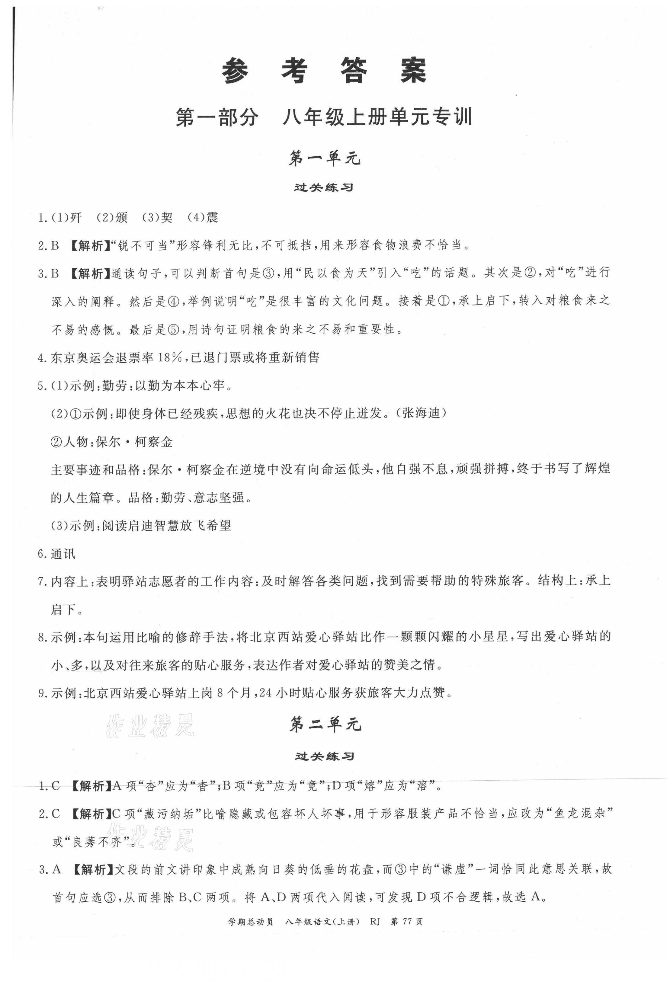 2021年智琅图书学期总动员八年级语文上册人教版 第1页