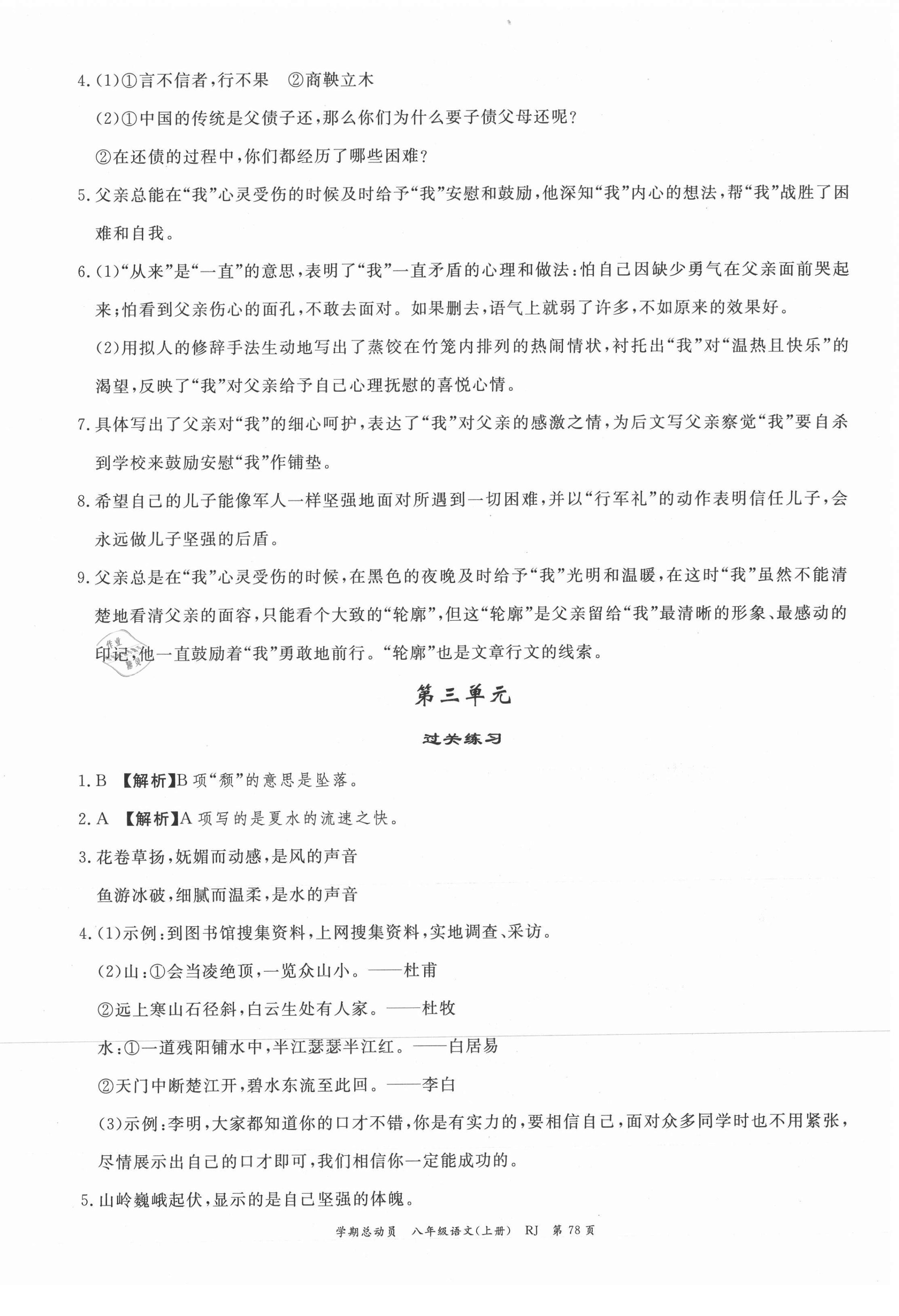 2021年智琅图书学期总动员八年级语文上册人教版 第2页