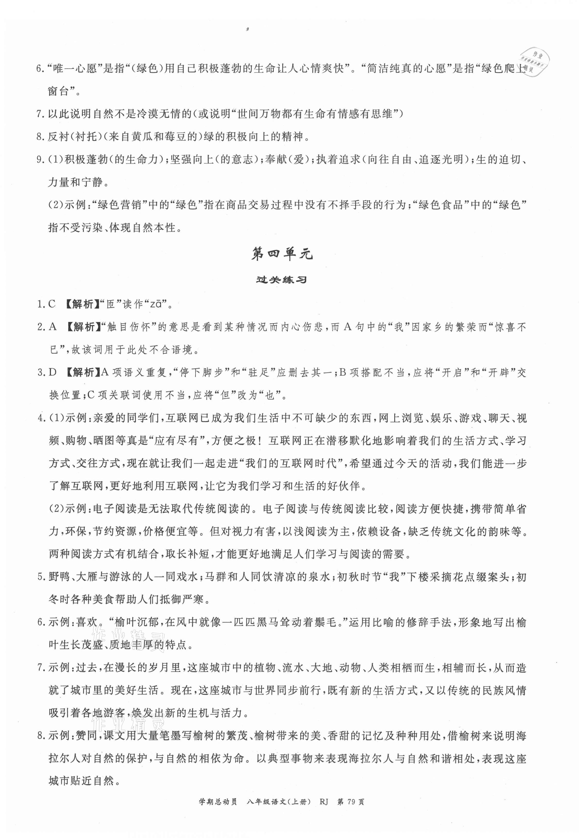 2021年智琅图书学期总动员八年级语文上册人教版 第3页