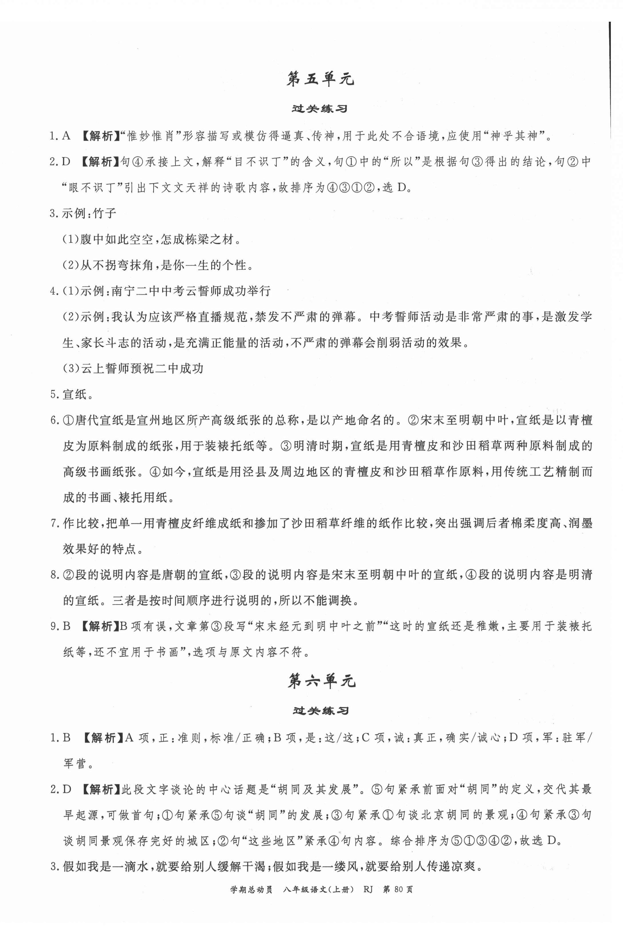 2021年智瑯圖書學(xué)期總動員八年級語文上冊人教版 第4頁