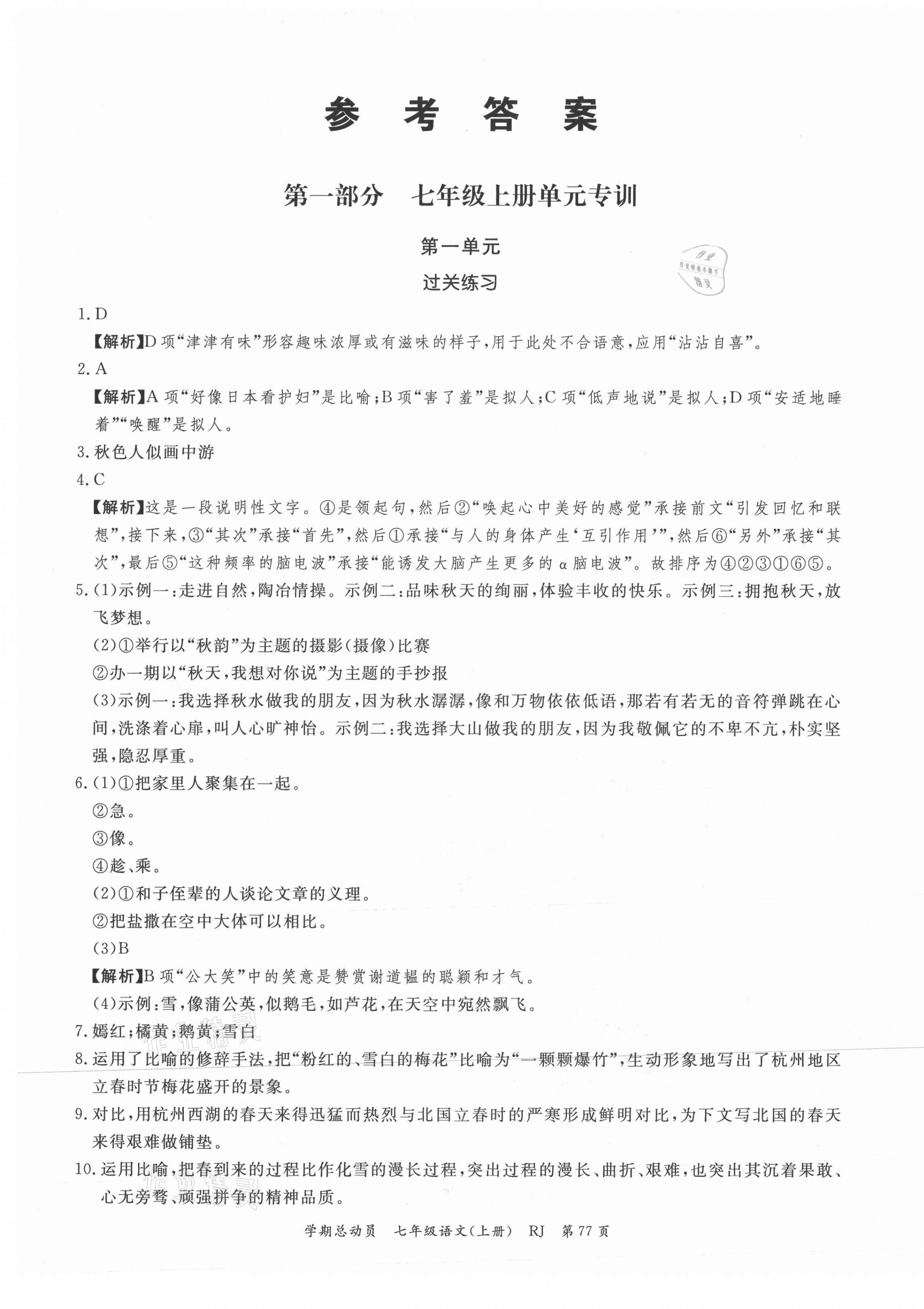 2021年智瑯圖書學(xué)期總動(dòng)員七年級(jí)語文上冊(cè)人教版 第1頁