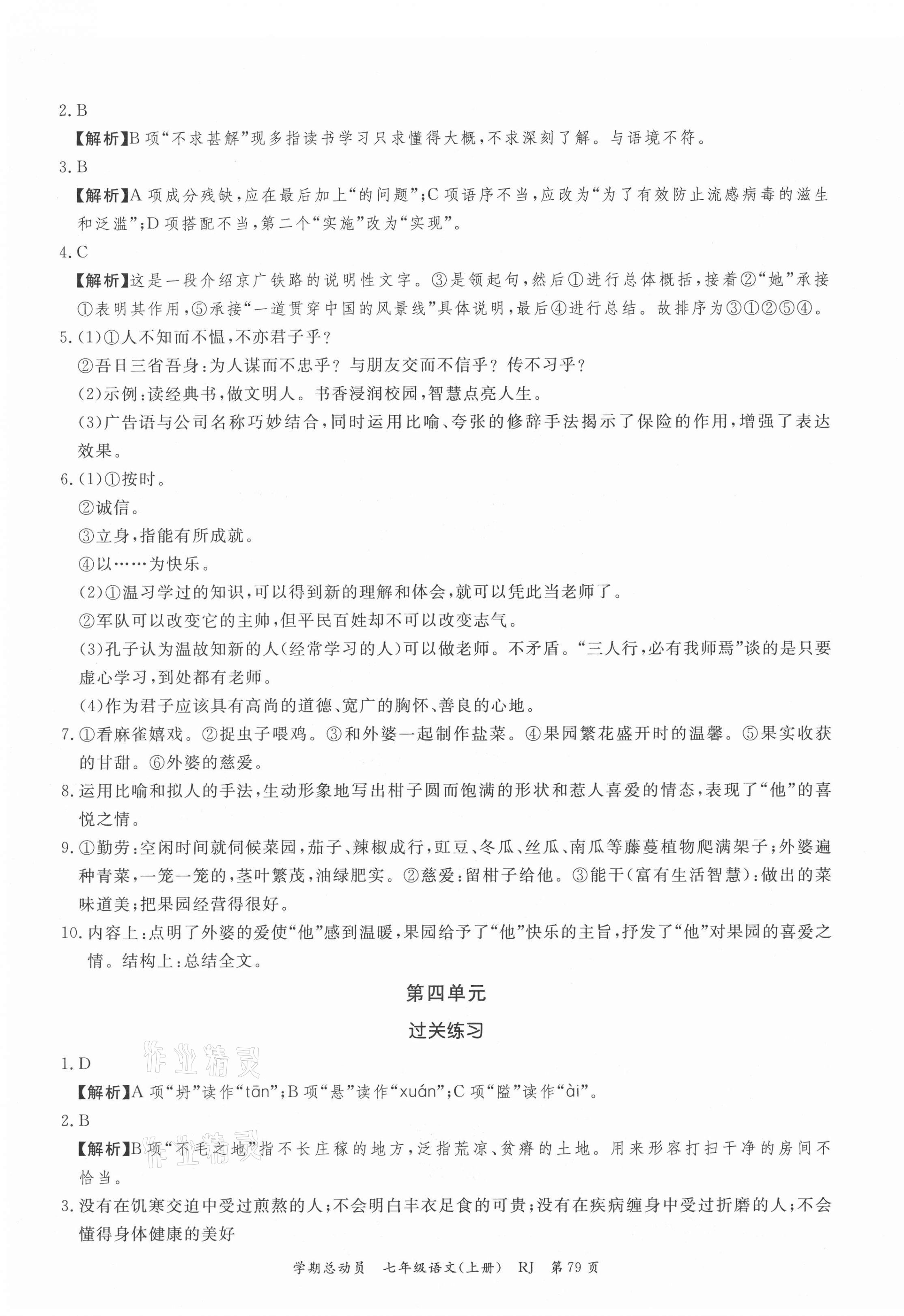 2021年智瑯圖書學期總動員七年級語文上冊人教版 第3頁