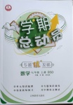 2021年智瑯圖書學(xué)期總動(dòng)員七年級(jí)數(shù)學(xué)上冊(cè)北師大版