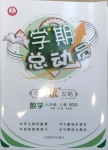 2021年智瑯圖書學(xué)期總動(dòng)員八年級(jí)數(shù)學(xué)上冊(cè)北師大版