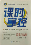 2021年课时掌控八年级道德与法治下册人教版