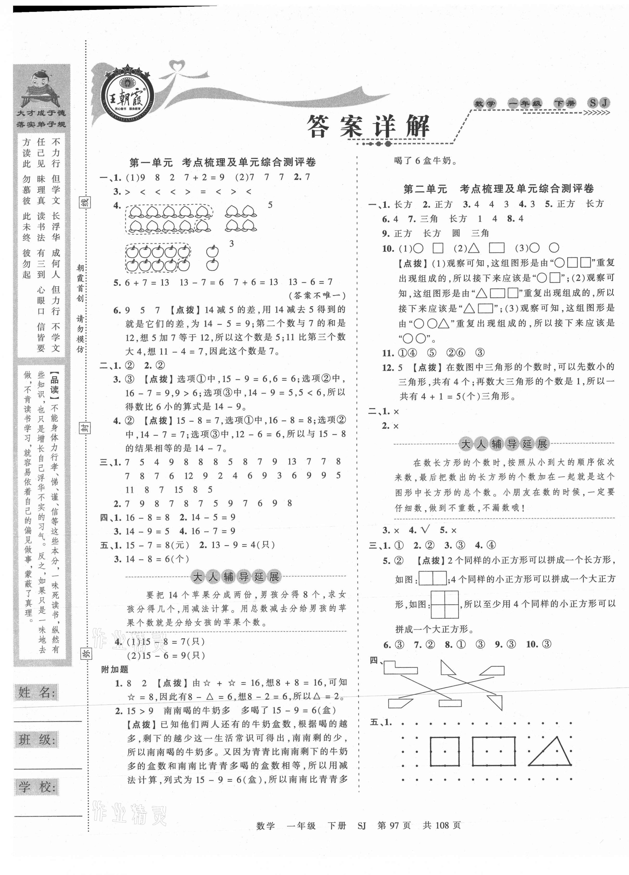 2021年王朝霞考點梳理時習卷一年級數(shù)學下冊蘇教版 第1頁