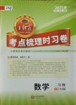 2021年王朝霞考點梳理時習(xí)卷二年級數(shù)學(xué)下冊蘇教版