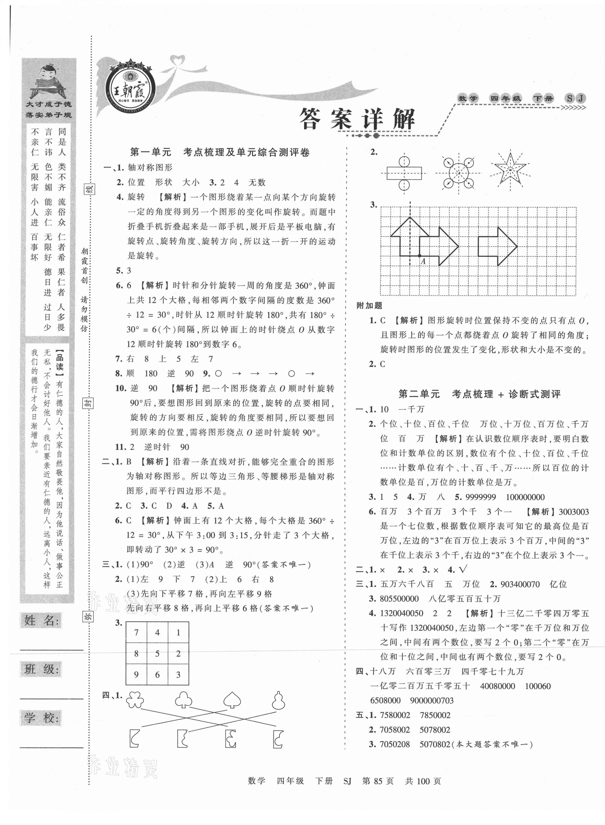 2021年王朝霞考點梳理時習卷四年級數(shù)學下冊蘇教版 第1頁