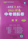 2021年金考卷百校聯(lián)盟系列中考領(lǐng)航卷語文河南專版