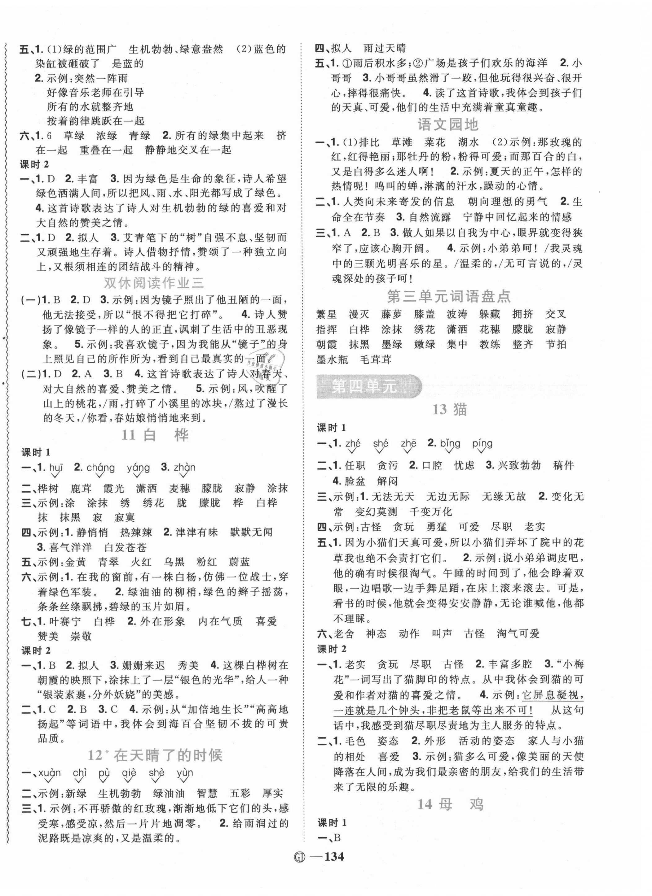 2021年陽光同學(xué)課時(shí)優(yōu)化作業(yè)四年級(jí)語文下冊(cè)人教版四川專版 參考答案第4頁